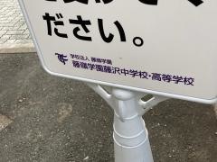 藤嶺学園藤沢高等学校