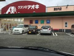 クスリのアオキ　逢谷内店