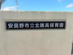 北穂高保育所