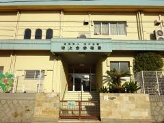 池上台幼稚園