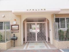 神戸華僑幼稚園