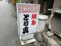 とり真