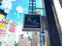炭火焼ステーキ天元