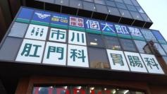 市川肛門科胃腸科クリニック