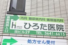 ひろた医院