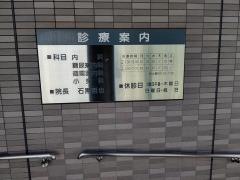 石黒内科クリニック
