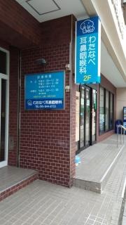 わたなべ耳鼻咽喉科クリニック