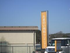 たまのい内科クリニック