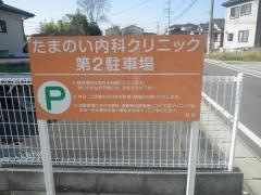 たまのい内科クリニック