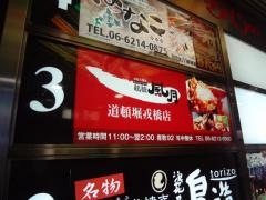 鶴橋風月　道頓堀戎橋店