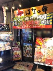 はなの舞　北千住店