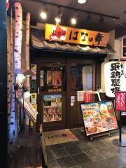 はなの舞　北千住店