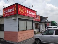 ラーメンショップ稲穂通り店