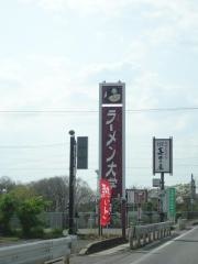ラーメン大学東部店