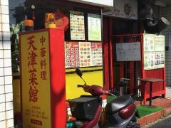 天津菜館
