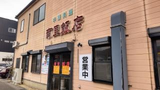 南里飯店
