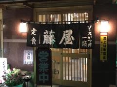 藤屋食堂