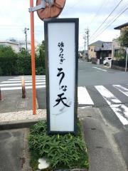 うな天