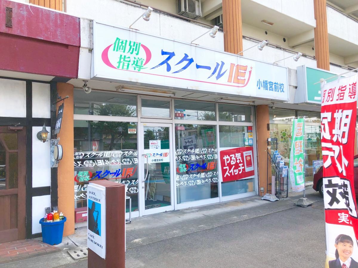 スクールIE小幡宮前校