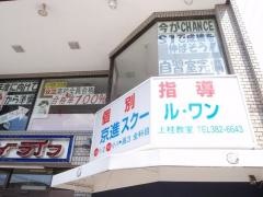 京進の個別指導スクール・ワン　上桂教室
