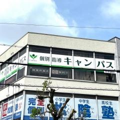 個別指導キャンパス　水無瀬校