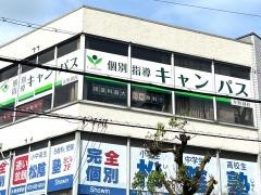 個別指導キャンパス　水無瀬校