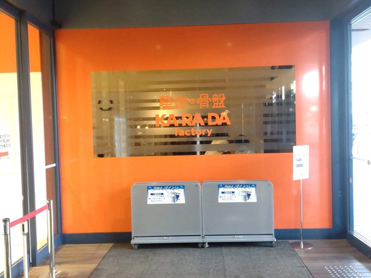 カラダファクトリー