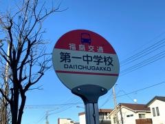 「第一中学校」バス停留所
