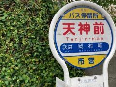 「天神前」バス停留所