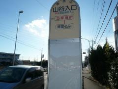 「山谷入口」バス停留所
