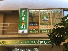 まじま歯科医院