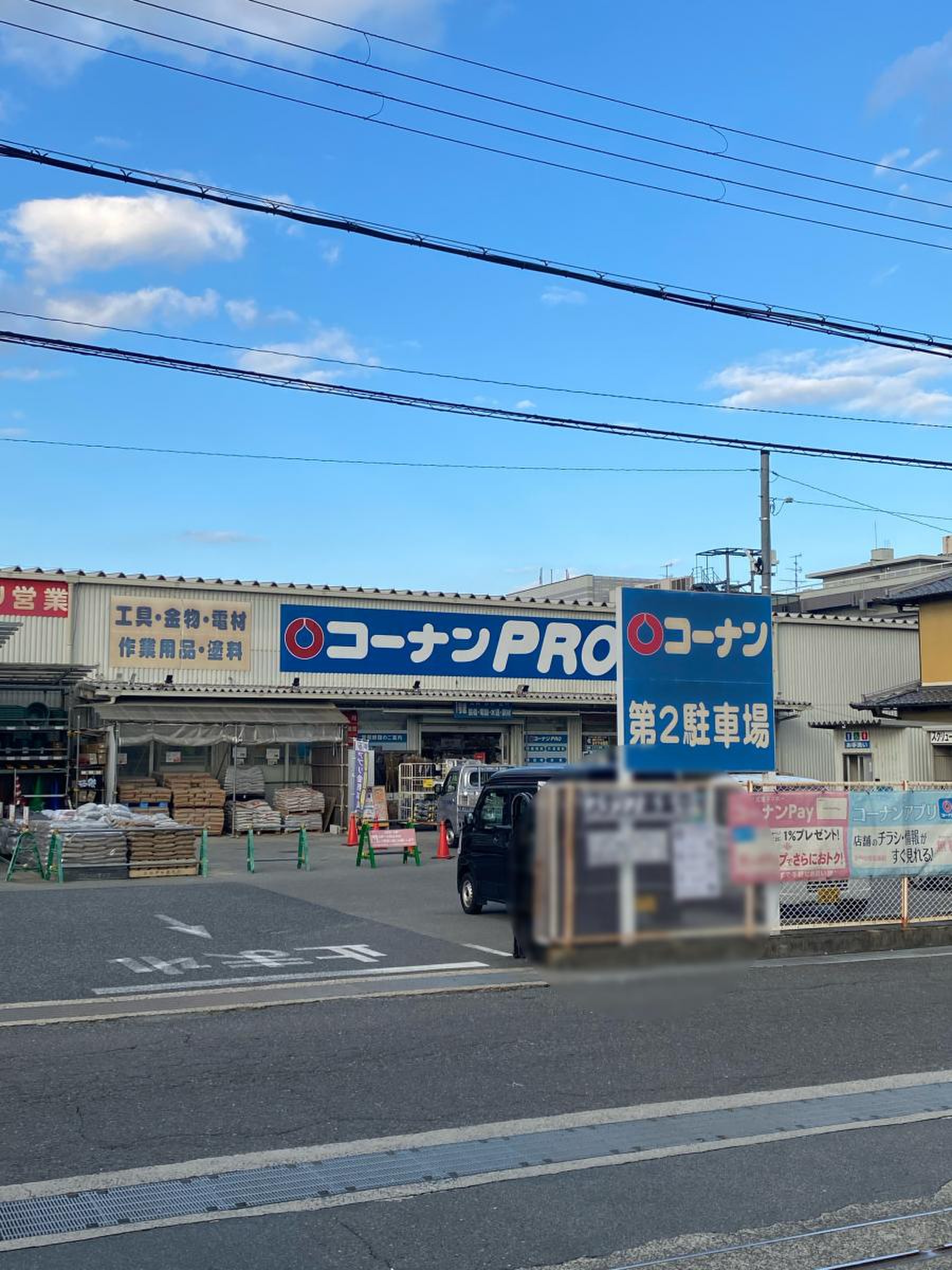 コーナン pro 三条 大路 店