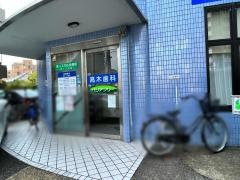 高木歯科医院