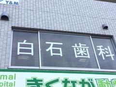 白石歯科医院