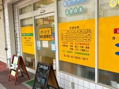 さいとう整骨院
