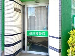 追川接骨院