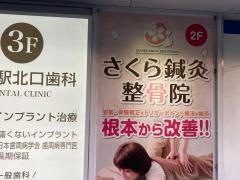 さくら鍼灸整骨院