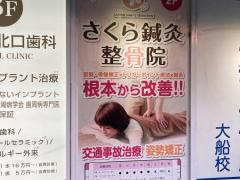 さくら鍼灸整骨院