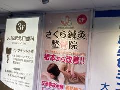 さくら鍼灸整骨院