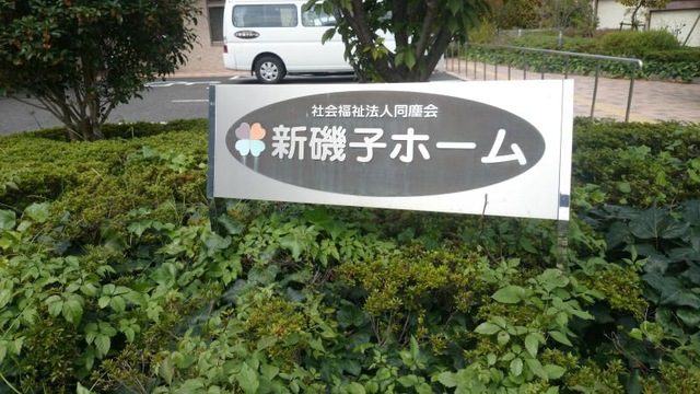 新磯子ホーム