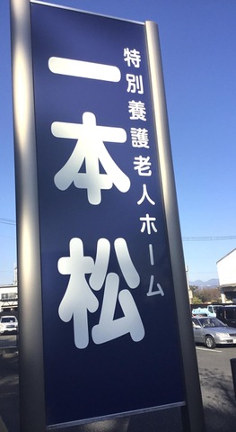 一本松