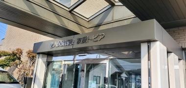 友愛トピア
