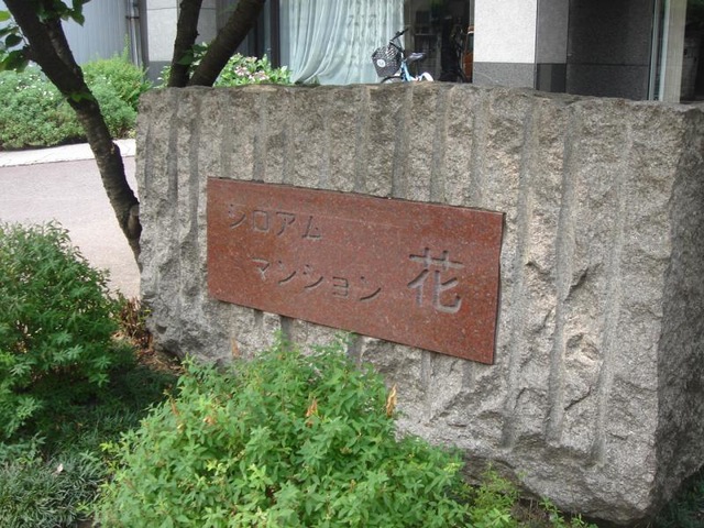 シロアムマンション花