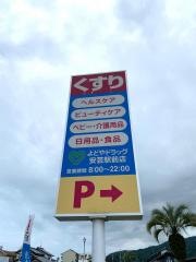 よどやドラッグ安芸駅前店