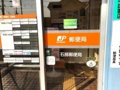 石部郵便局