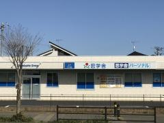 思学舎パーソナル みらい平教室