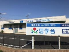 思学舎パーソナル　みらい平教室
