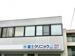 富士クリニック
