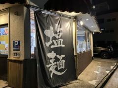 塩らーめん　ばんや