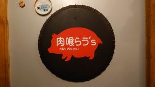 ホルモン＆焼肉　肉喰らう’ｓ座間本店